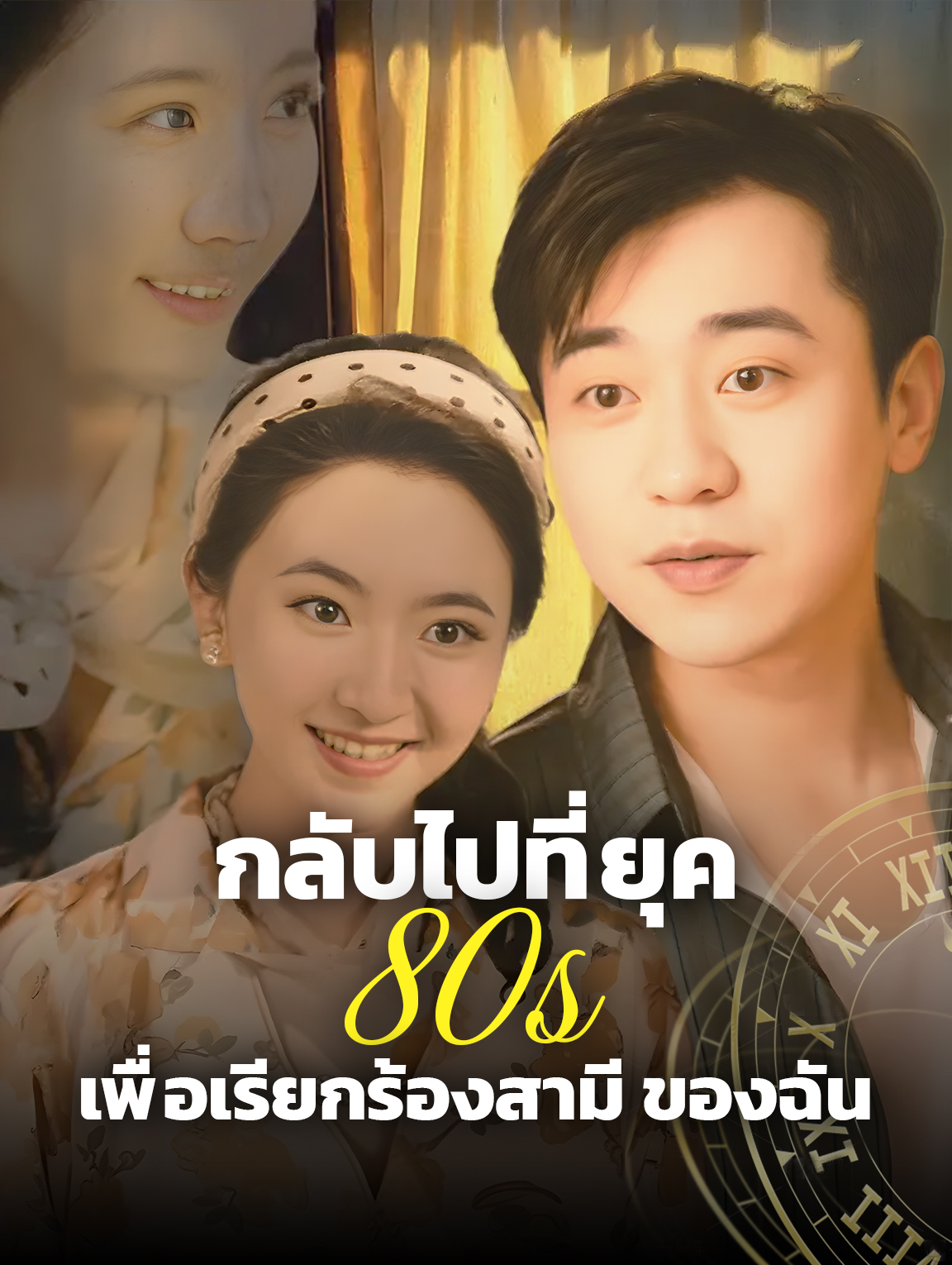 กลับไปที่ยุค 80 เพื่อเรียกร้องสามีของฉัน