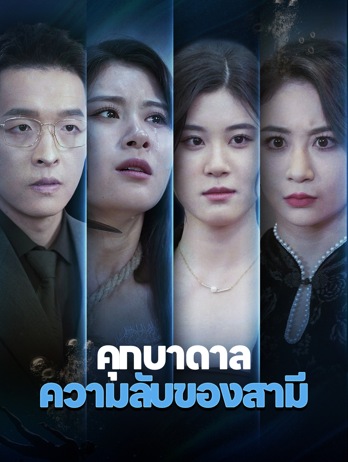 คุกบาดาล: ความลับของสามี
