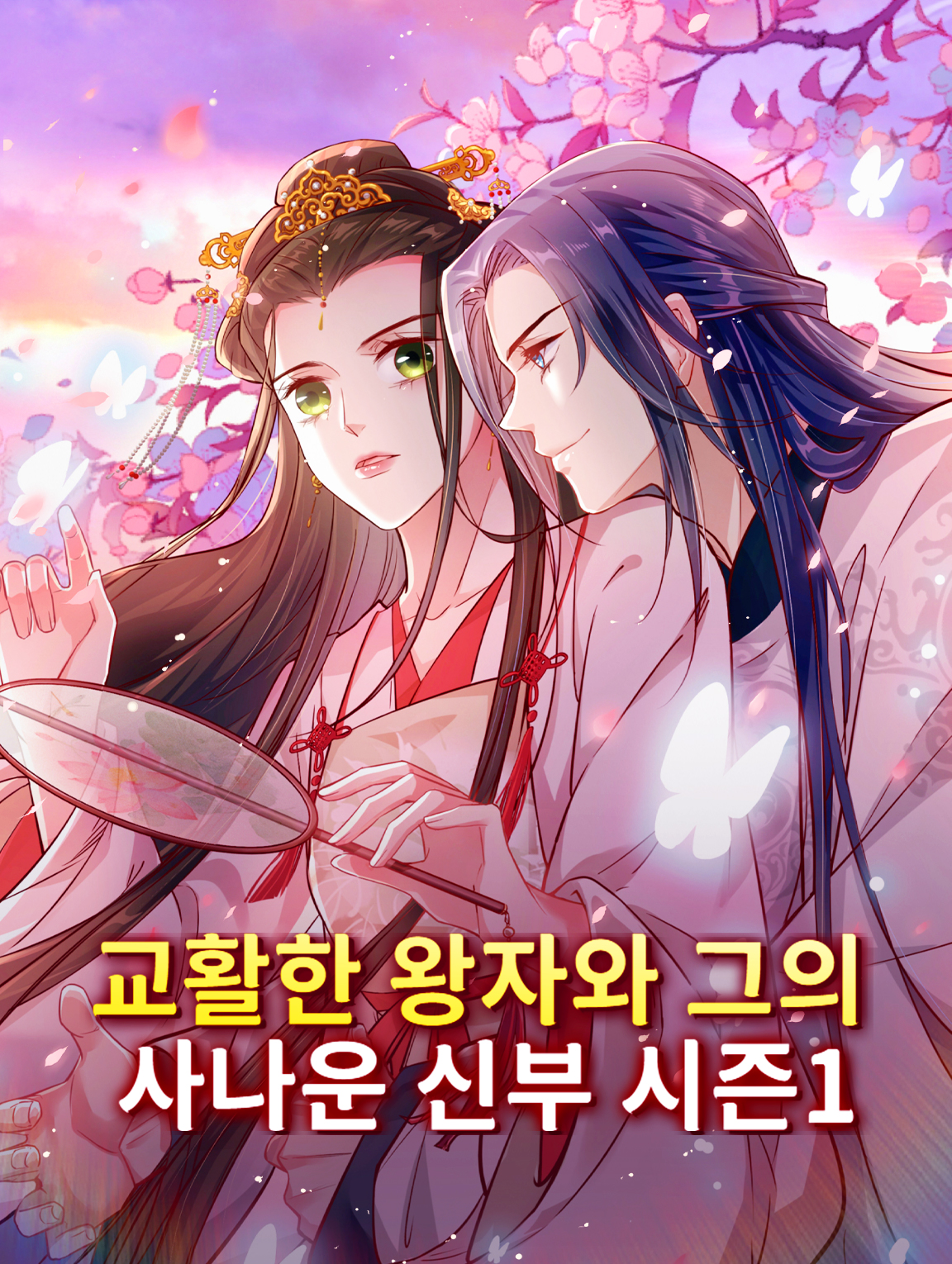 교활한 왕자와 그의 사나운 신부 시즌1