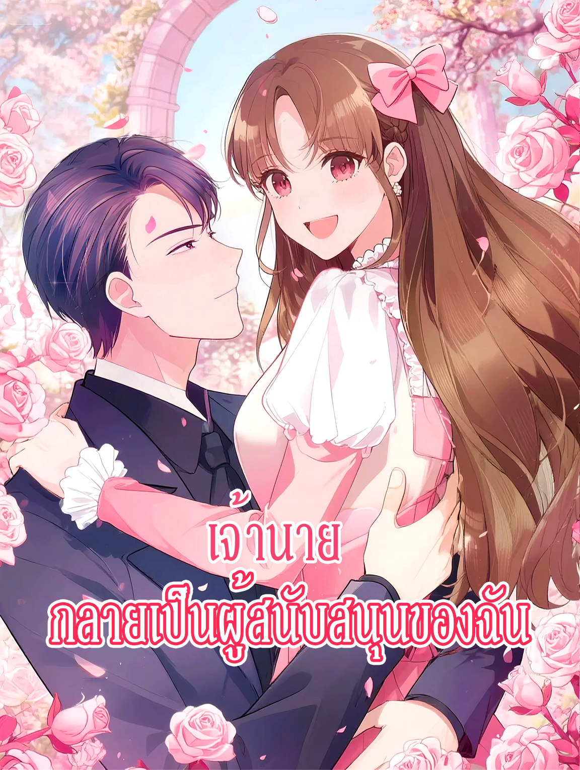 โปสเตอร์ เจ้านาย กลายเป็นผู้สนับสนุนของฉัน