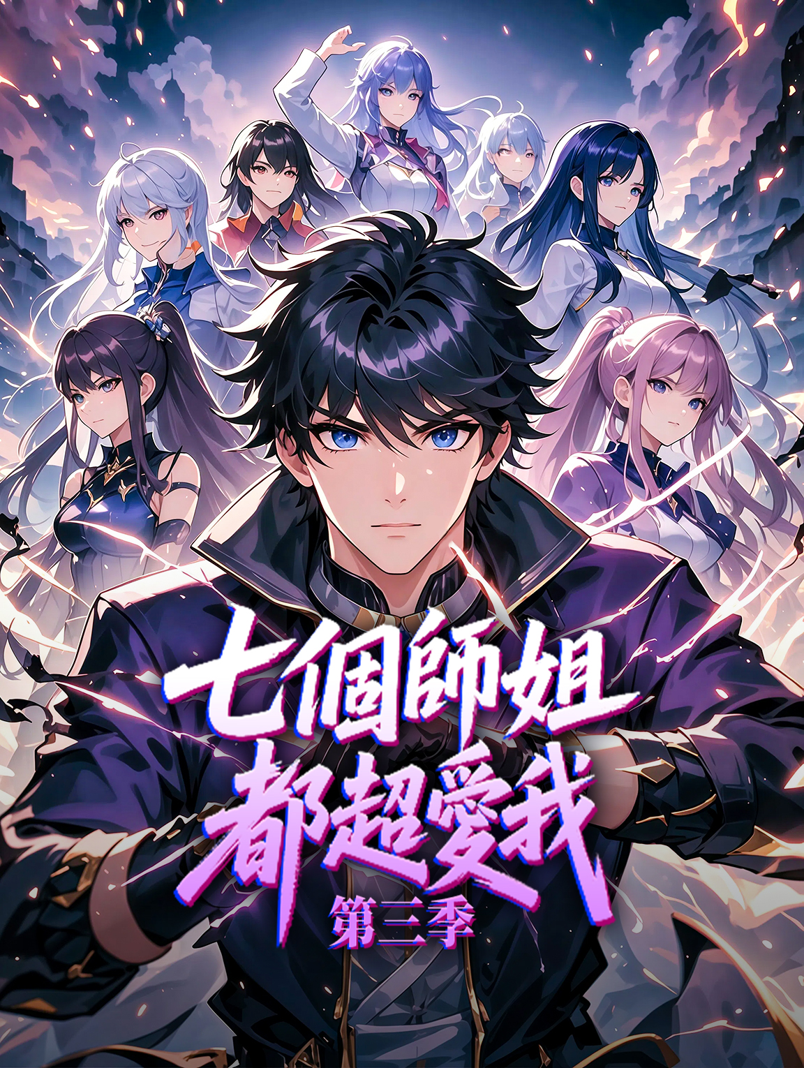 七個師姐都超愛我 第三季