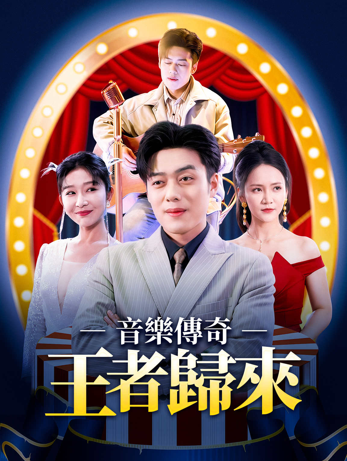 音樂傳奇：王者歸來