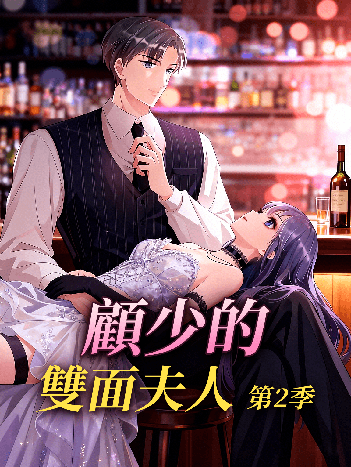 顧少的雙面夫人 第2季