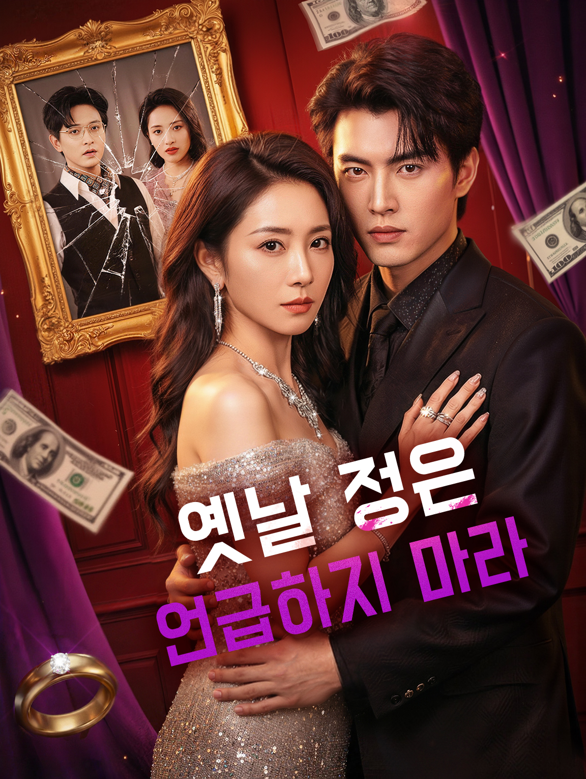 옛날 정은 언급하지 마라