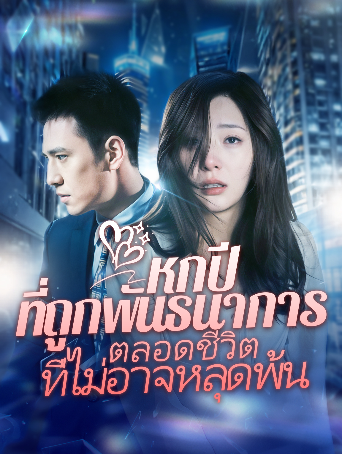 หกปีที่ถูกพันธนาการตลอดชีวิตที่ไม่อาจหลุดพ้น