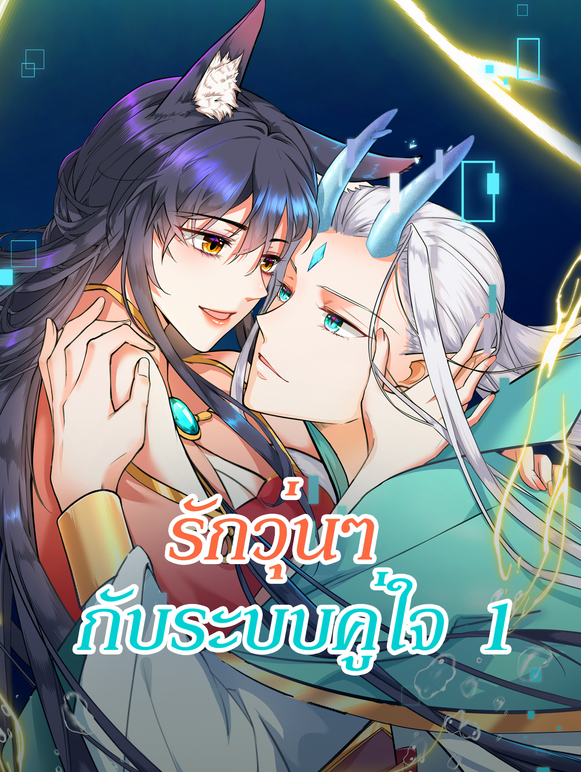 รักวุ่นๆ กับระบบคู่ใจ 1