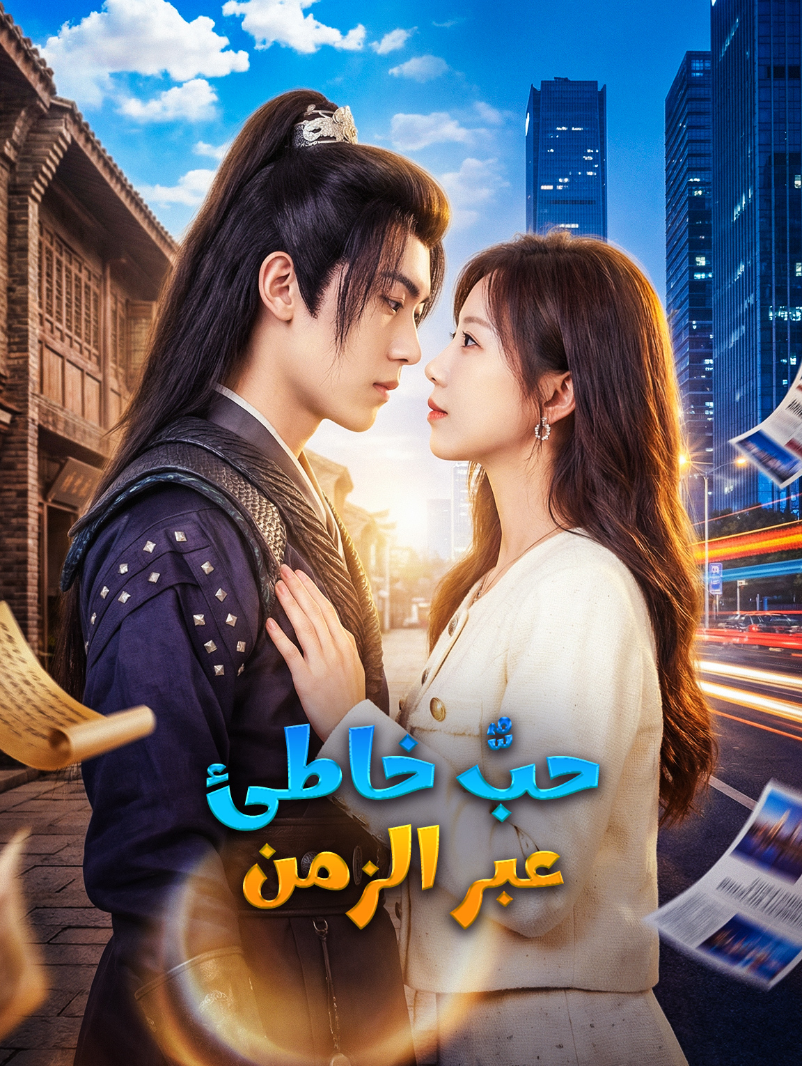 حبٌّ خاطئ عبر الزمن
