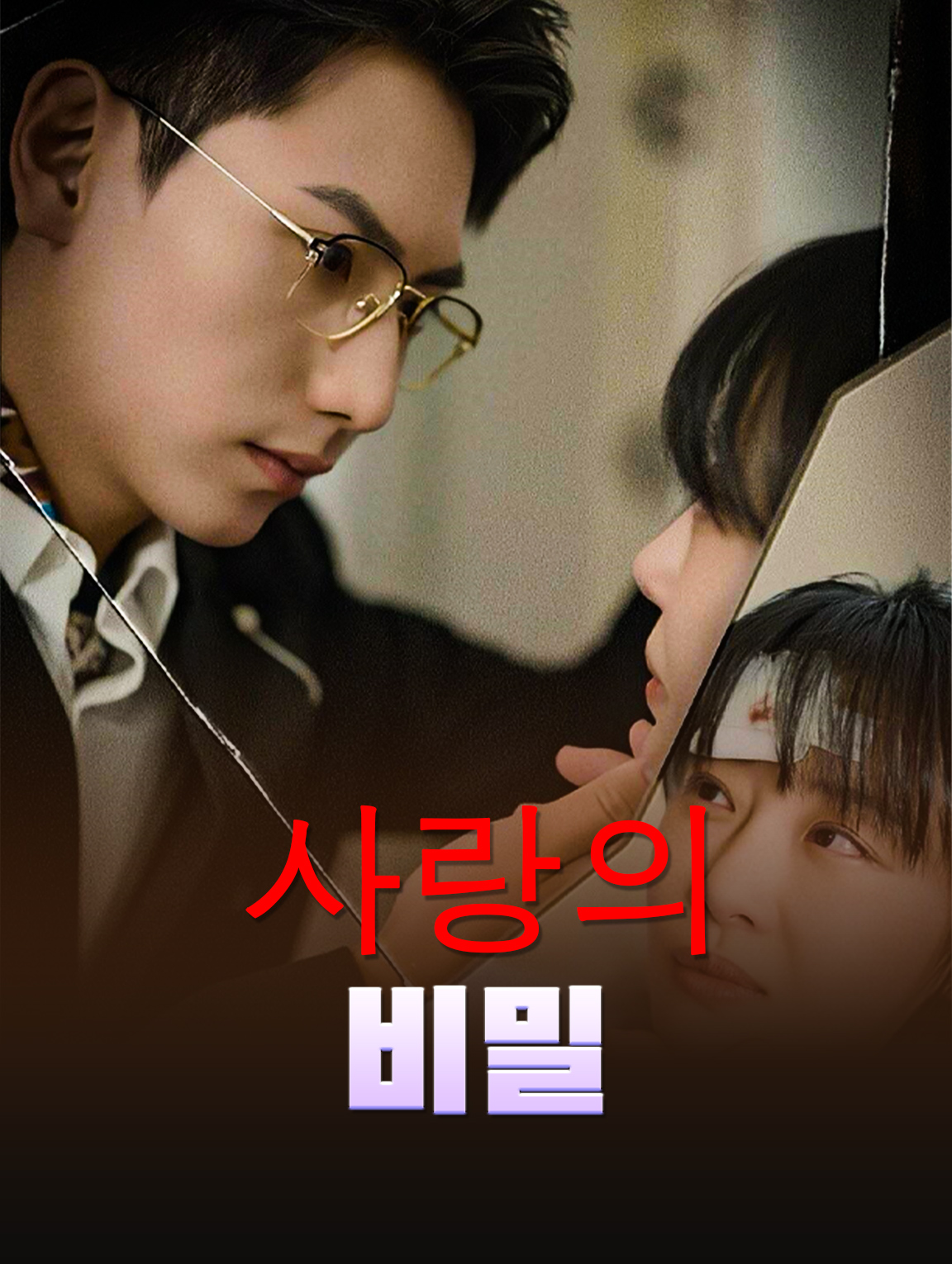 사랑의 비밀