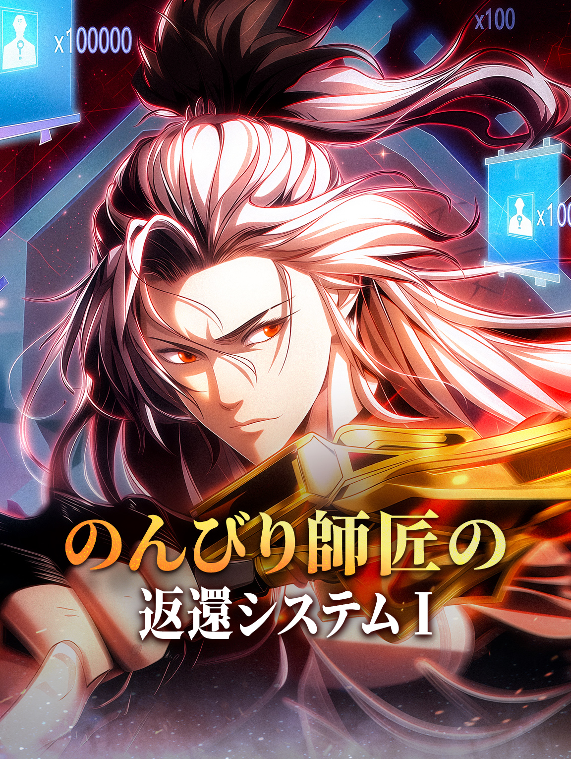 のんびり師匠の返還システム I