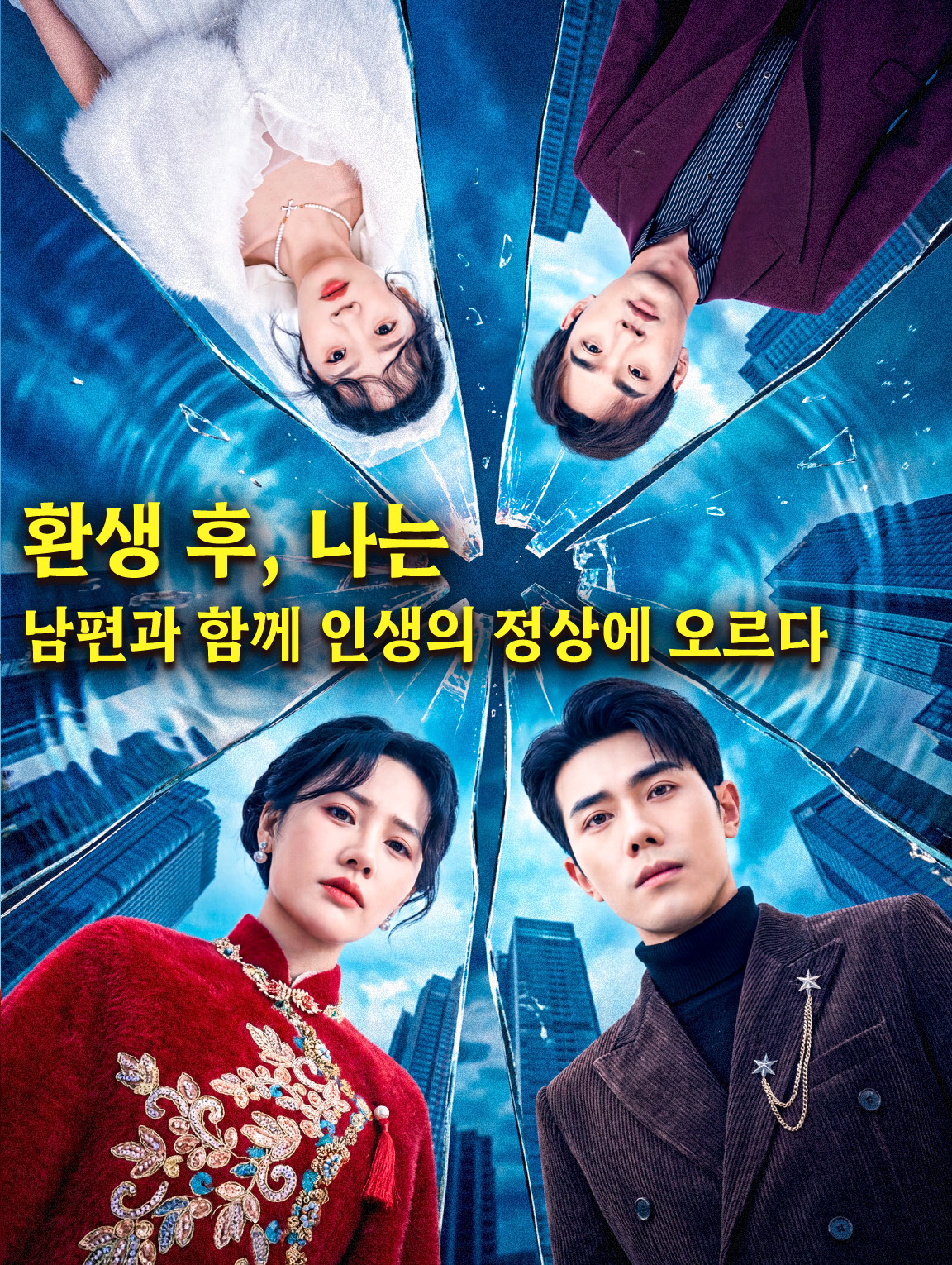 환생 후, 나는 남편과 함께 인생의 정상에 오르다