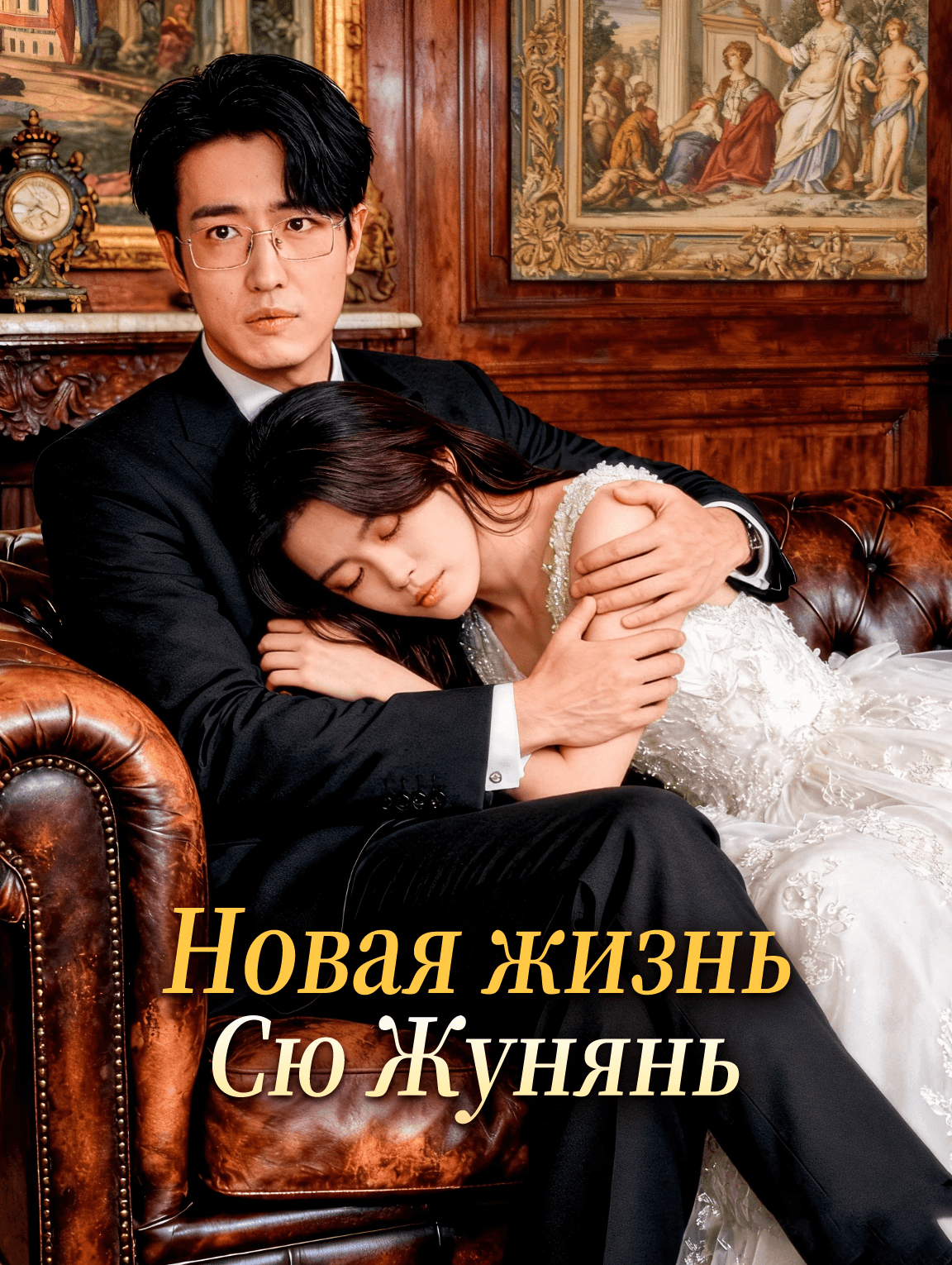 Новая жизнь Сю Жунянь