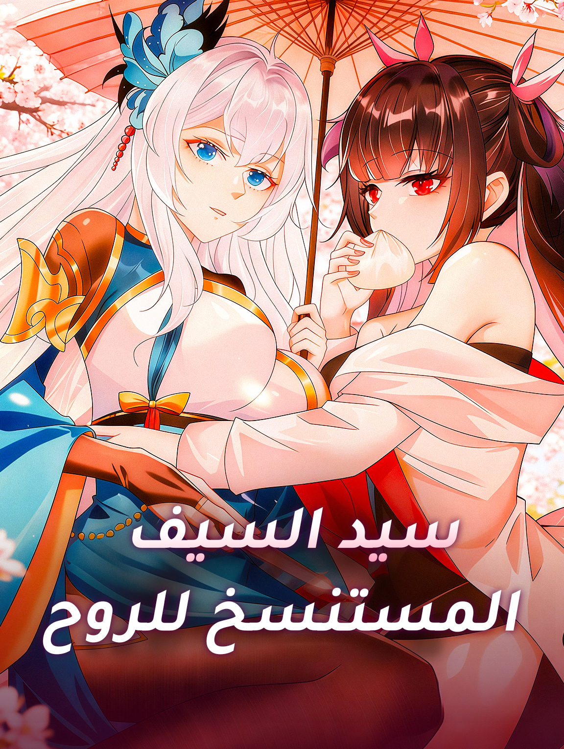 سيد السيف المستنسخ للروح