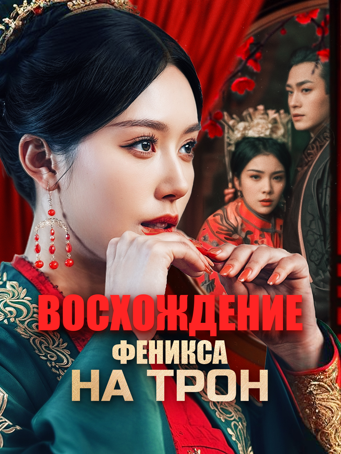 Восхождение феникса на трон