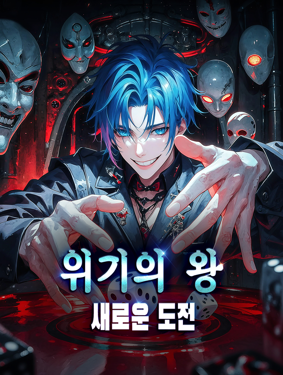 위기의 왕, 새로운 도전