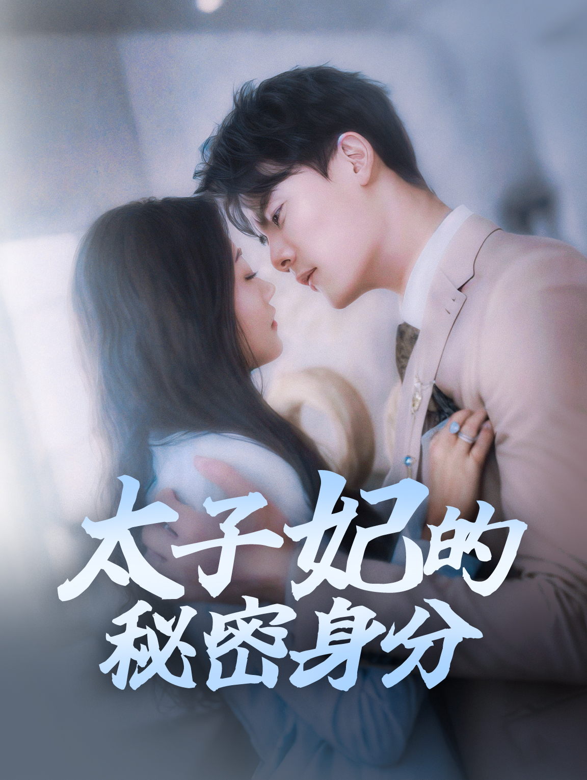 太子妃的秘密身分