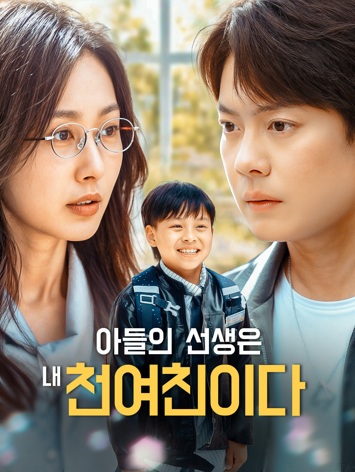 아들의 선생은내 천여친이다