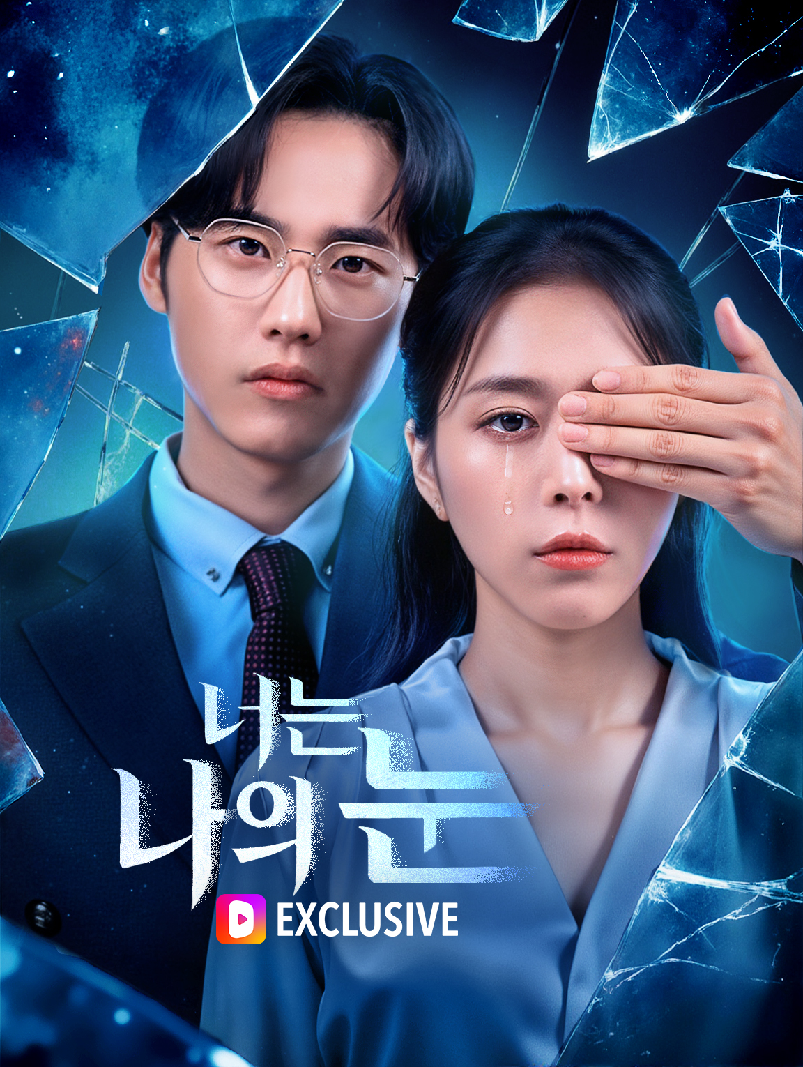 너는 나의 눈
