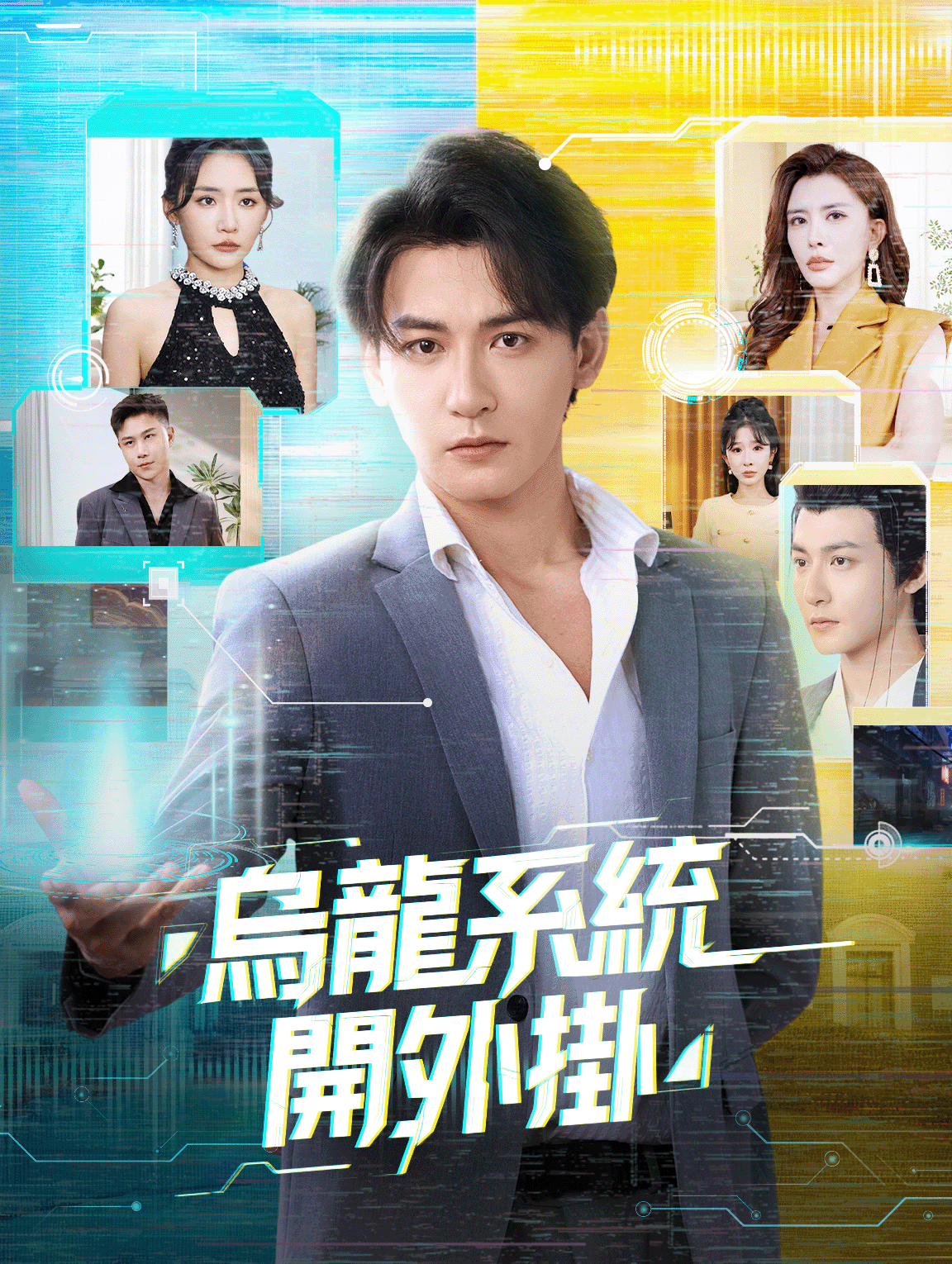 烏龍系統開外掛