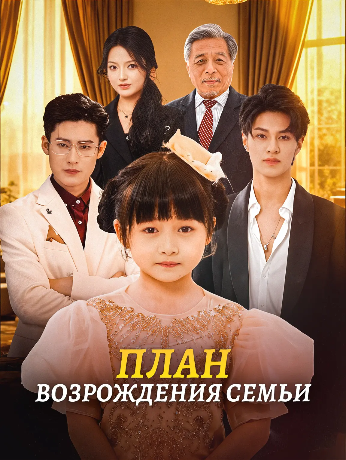 План возрождения семьи
