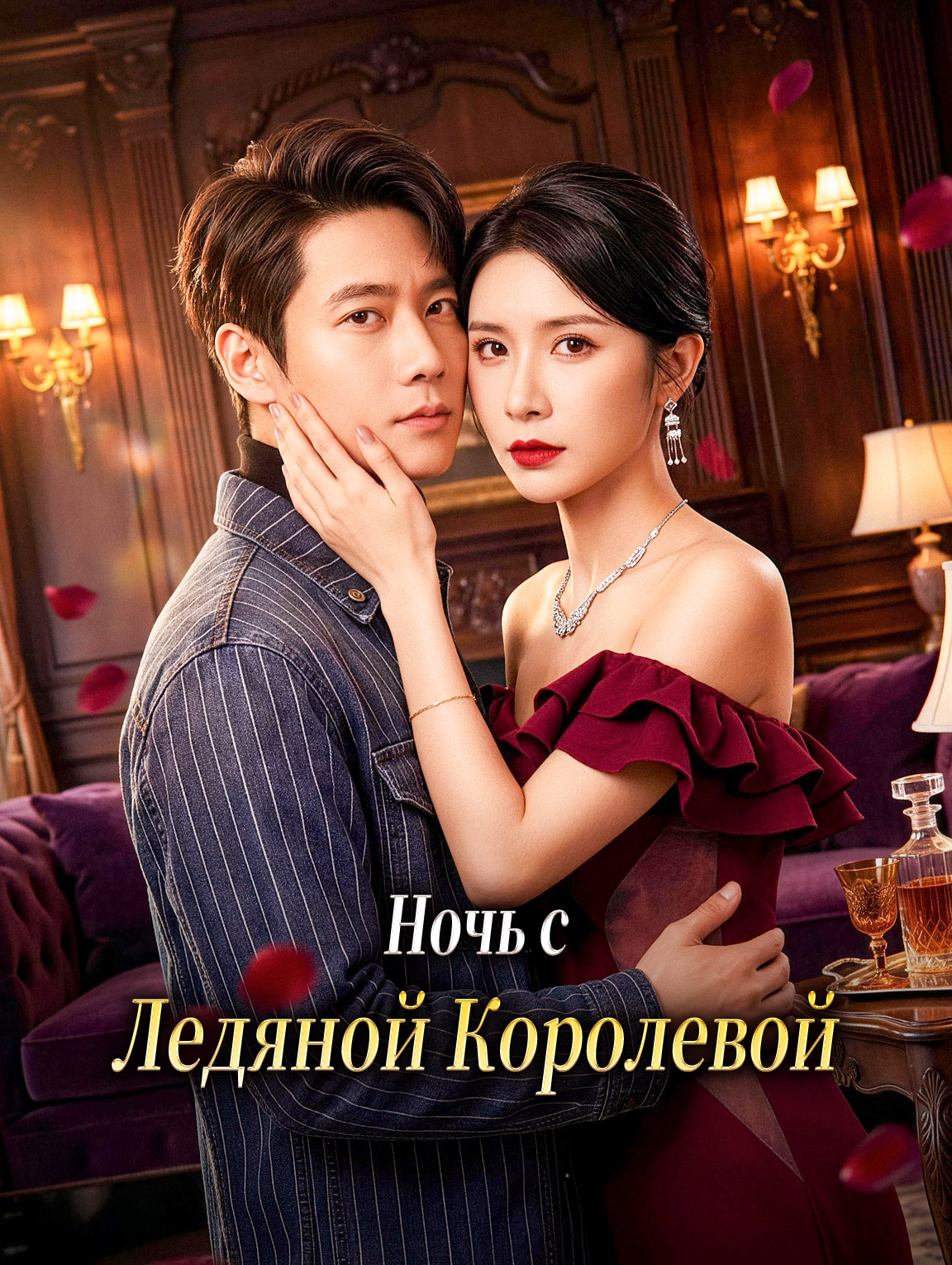 Ночь с Ледяной Королевой
