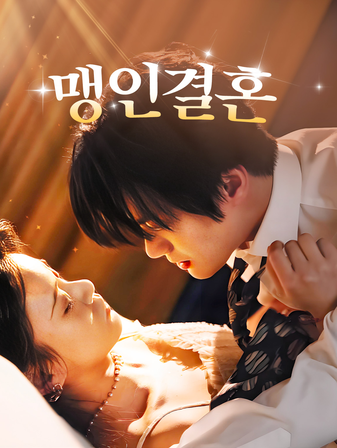 맹인 결혼
