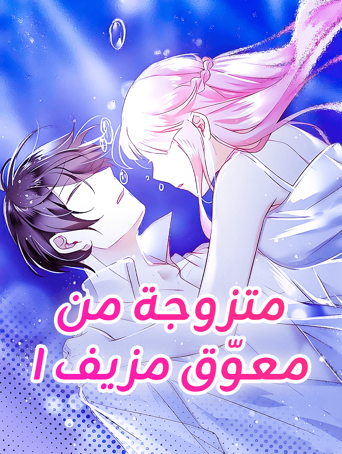 متزوجة من معوّق مزيف I