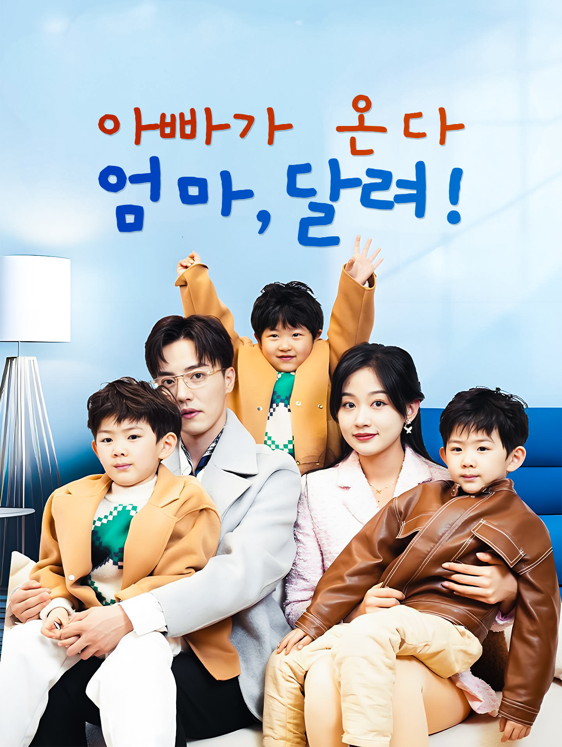 아빠가 온다, 엄마,달려!