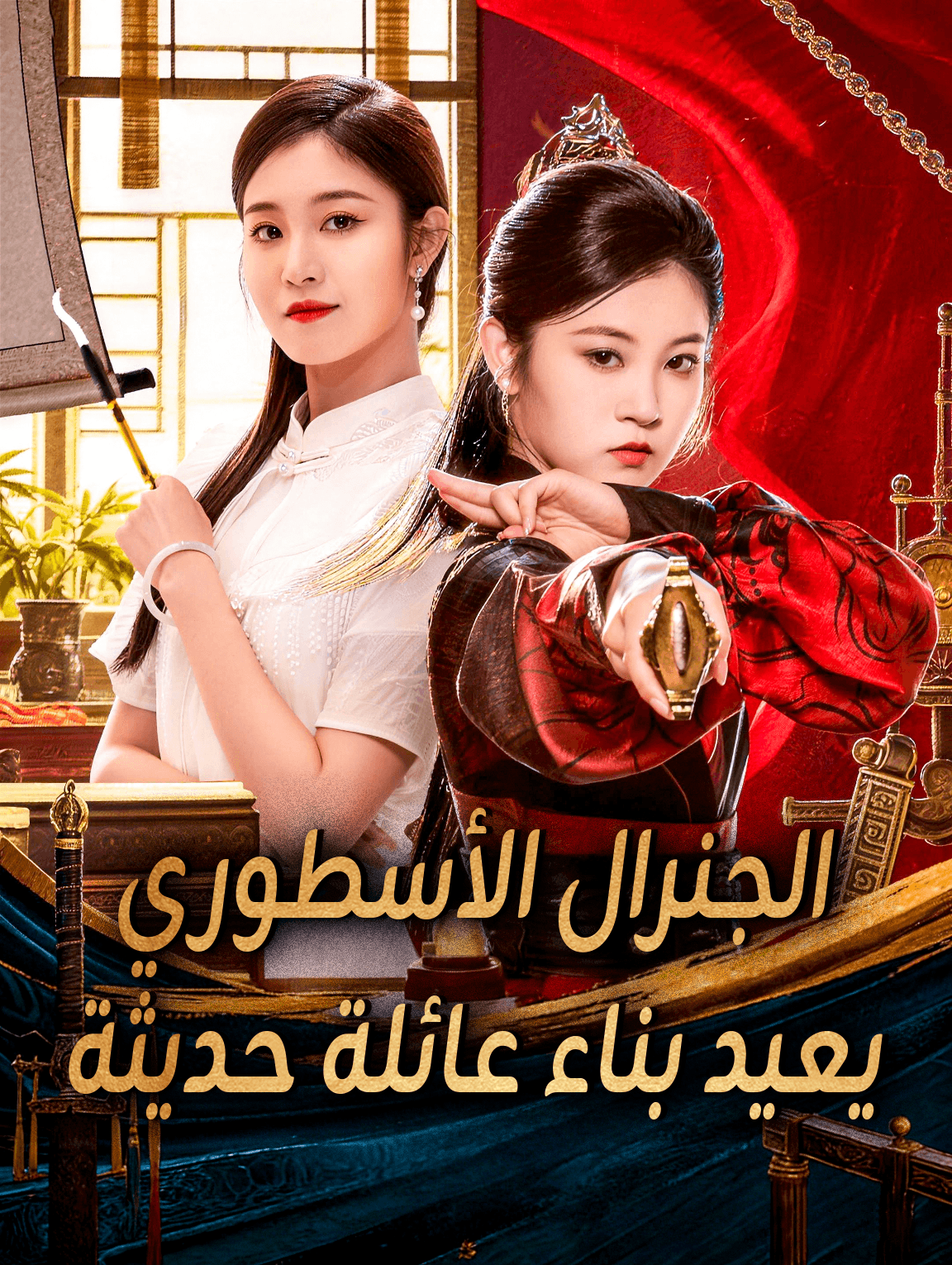 الجنرال الأسطوري يعيد بناء عائلة حديثة