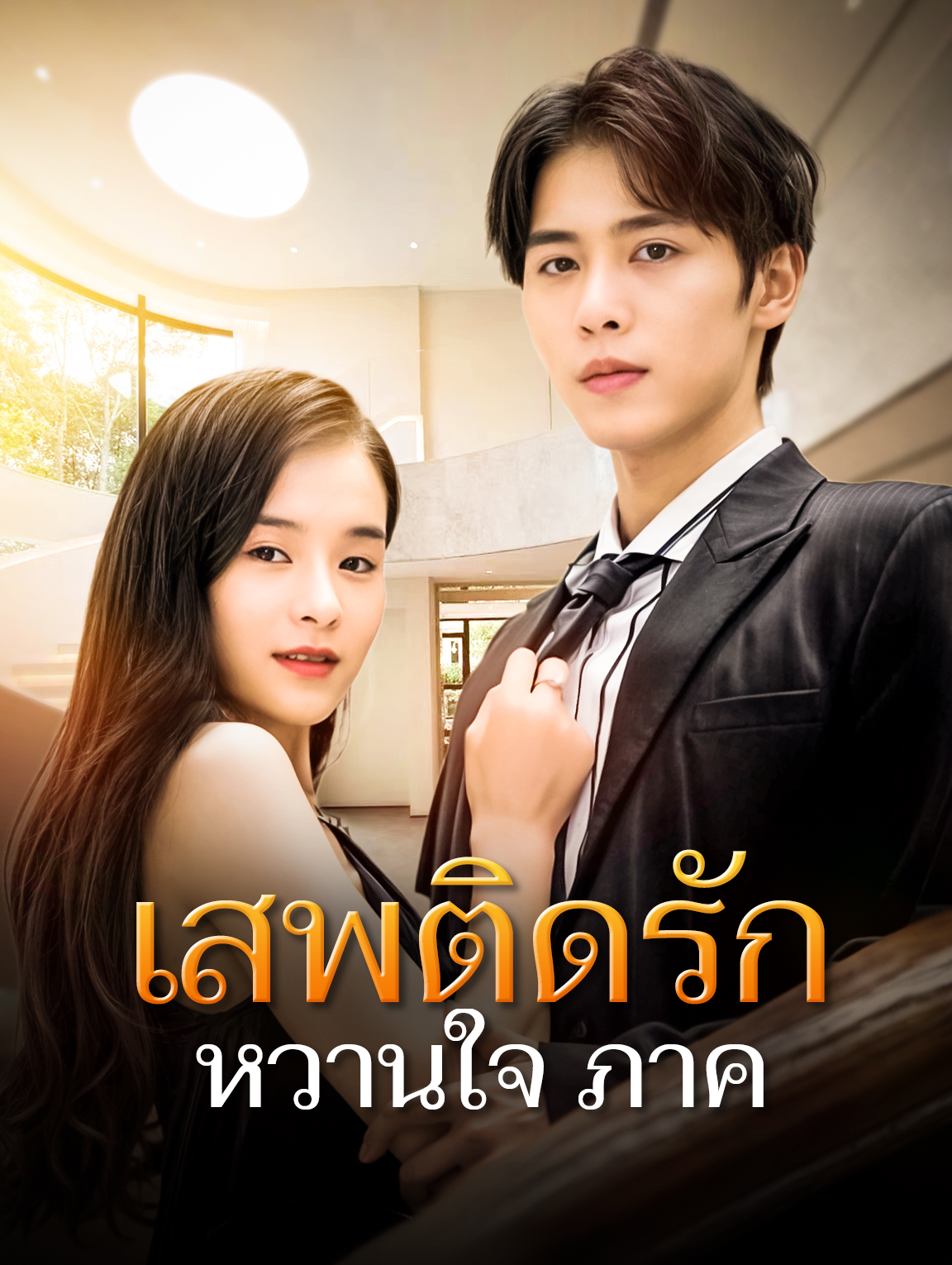 เสพติดรักหวานใจ ภาค