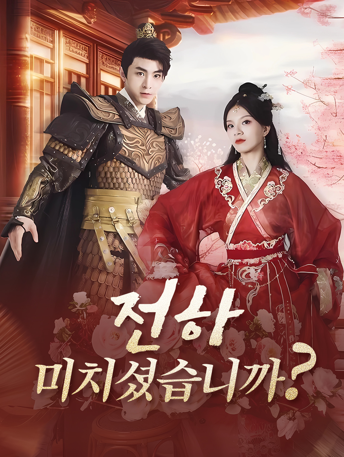 전하,미치셨습니까?