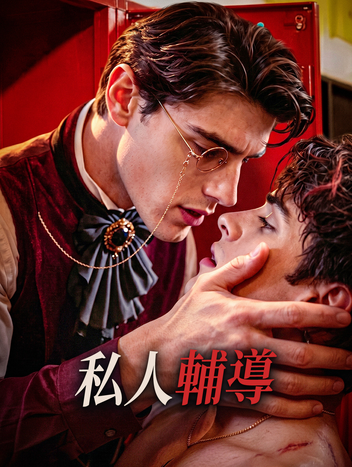 私人輔導