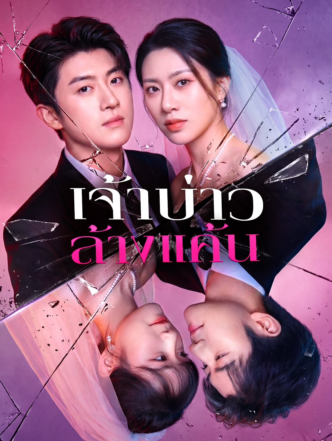 เจ้าบ่าวล้างแค้น