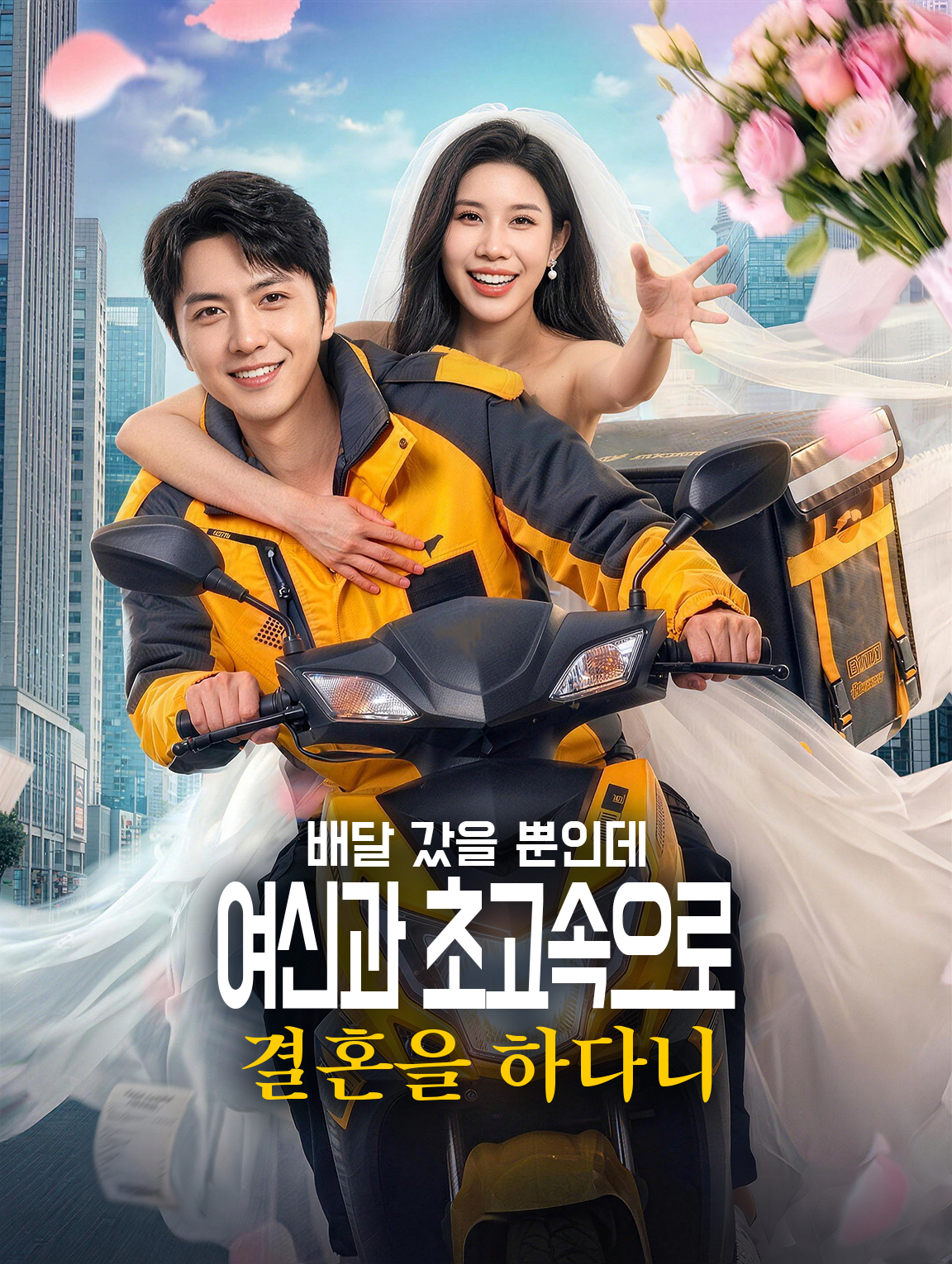 배달 갔을 뿐인데 여신과 초고속으로 결혼을 하다니