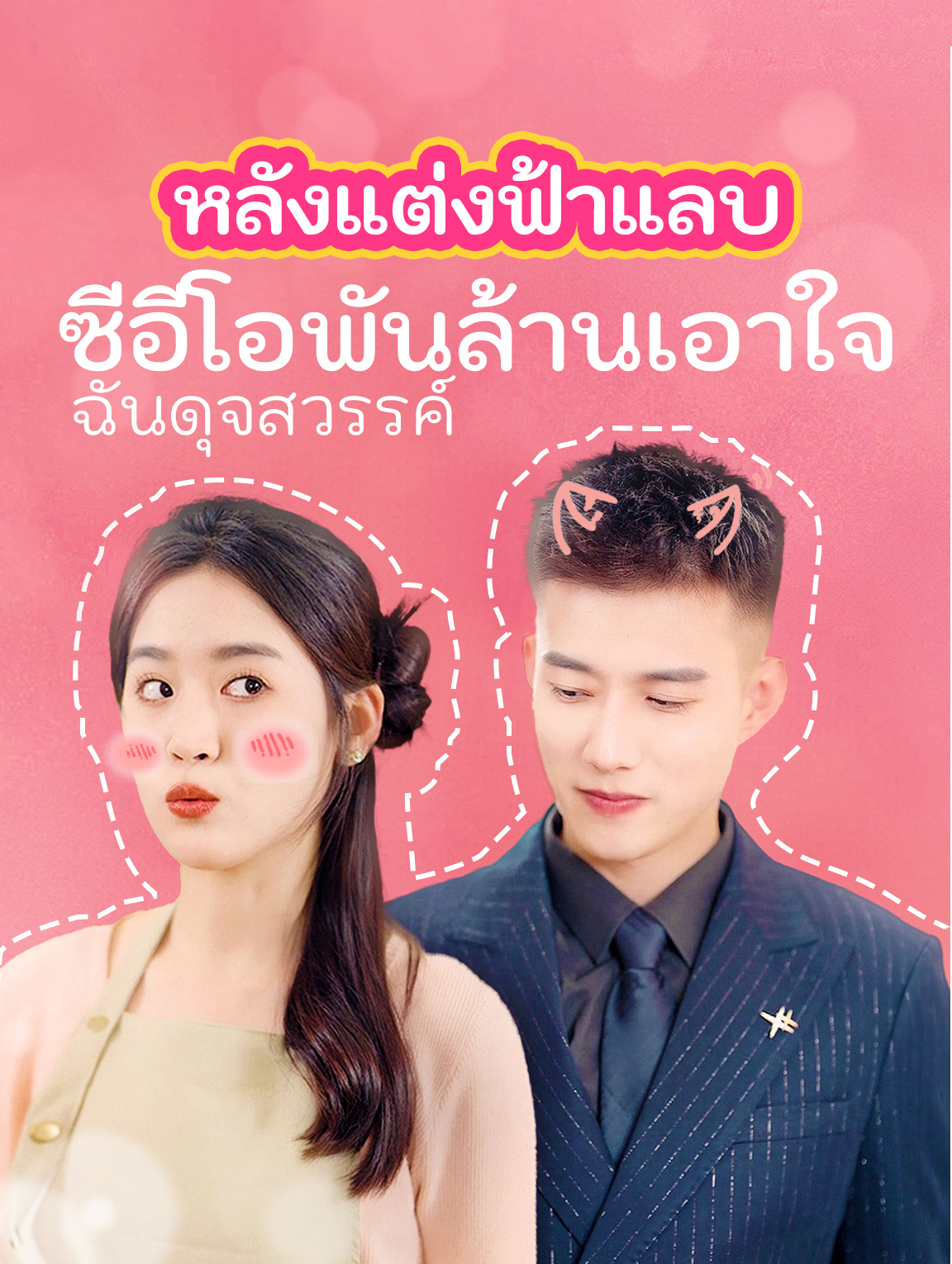 หลังแต่งฟ้าแลบ ซีอีโอพันล้านเอาใจ ฉันดุจสวรรค์