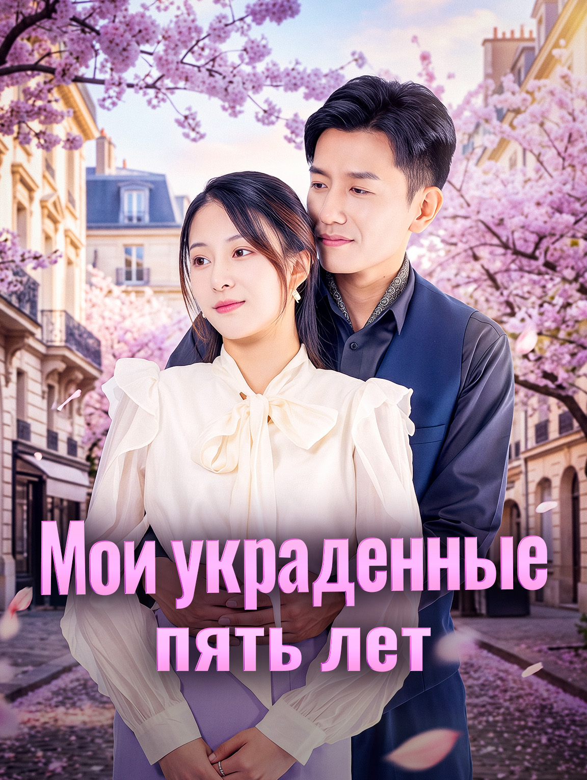 Мои украденные пять лет