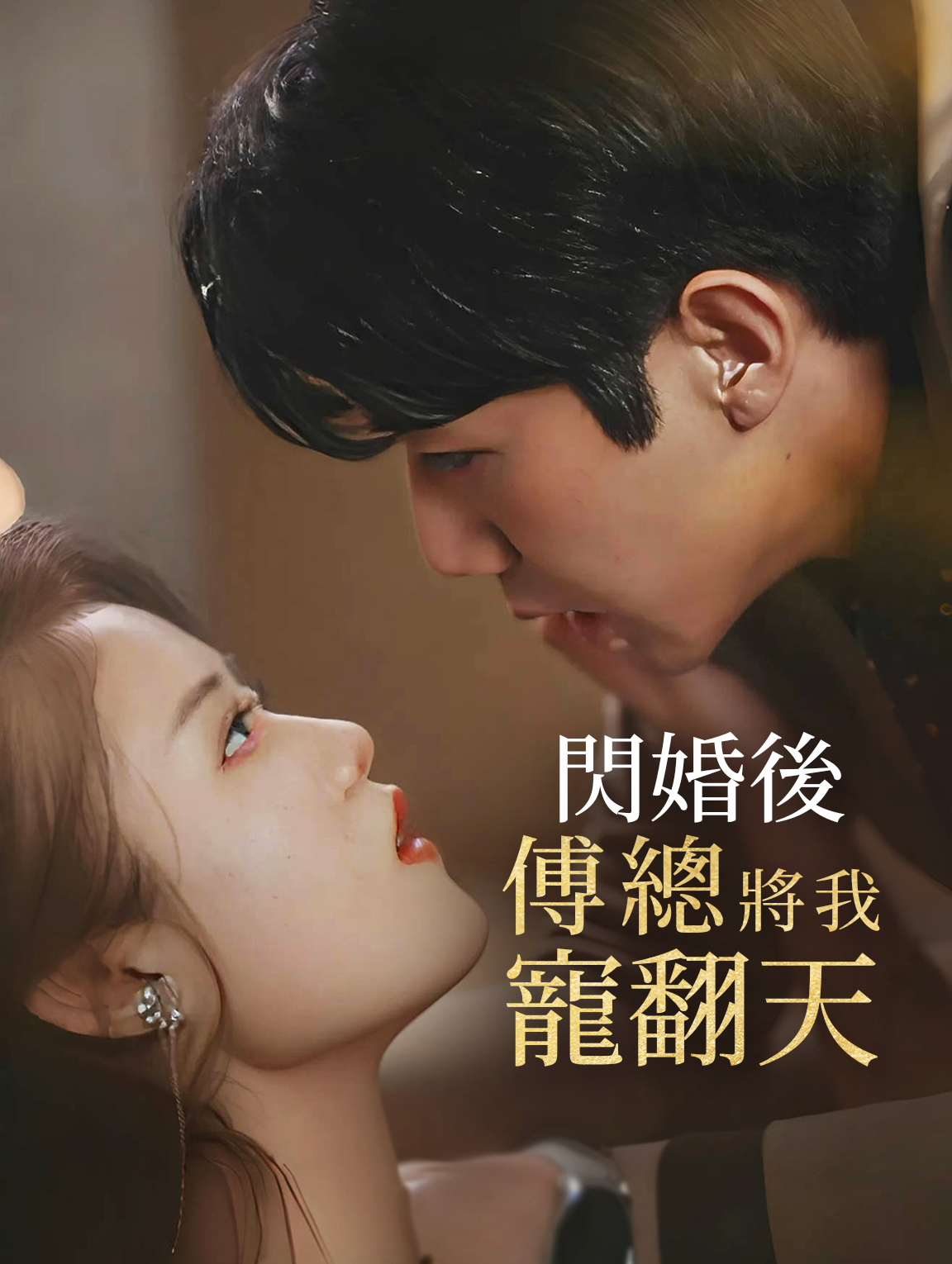 閃婚後，傅總將我寵翻天