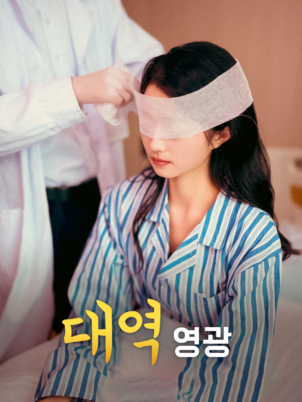 대역 영광