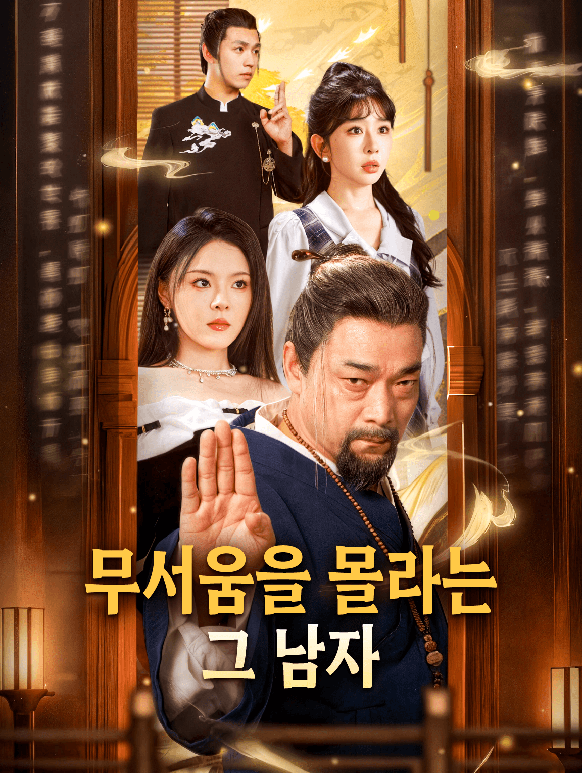 무서움을 몰라는 그 남자