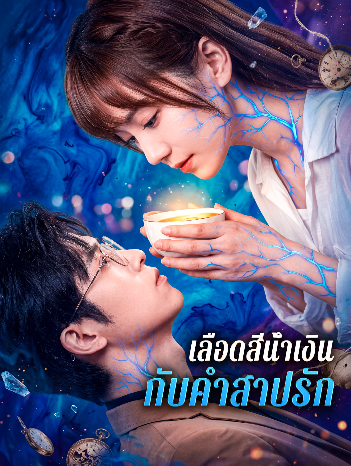 เลือดสีน้ำเงิน กับคำสาปรัก
