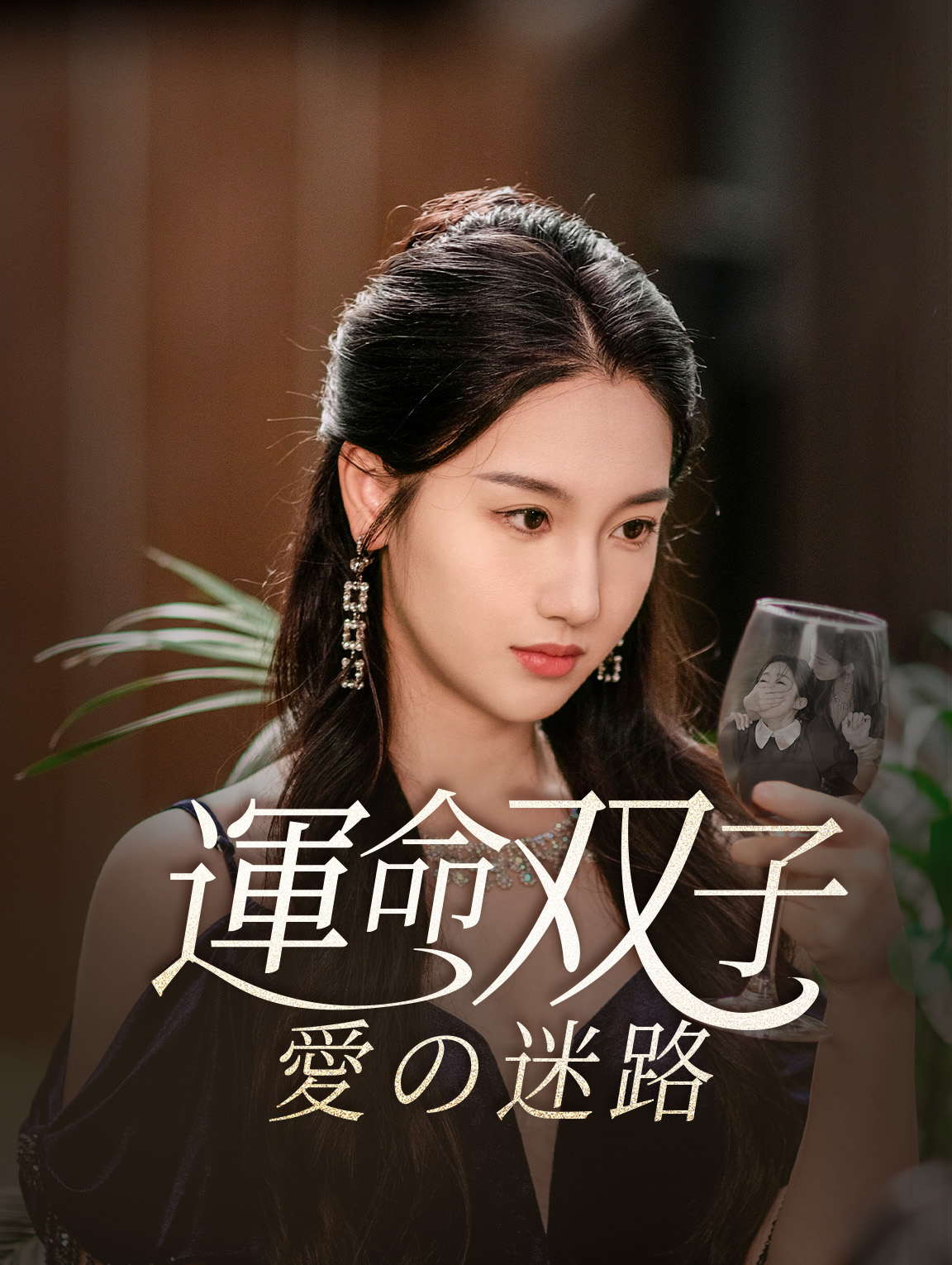 運命双子愛の迷路