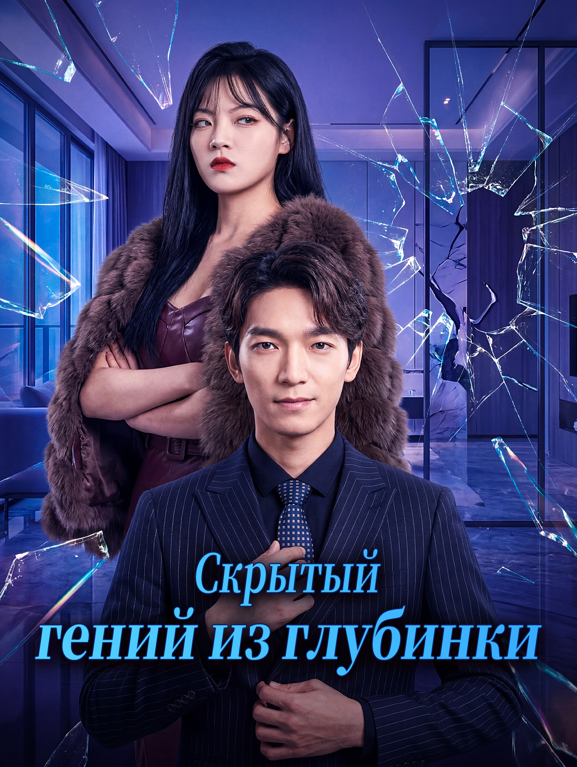 Скрытый гений из глубинки