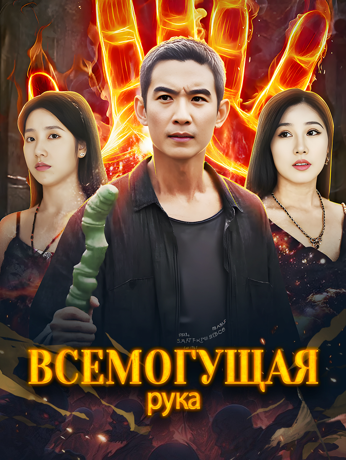 Всемогущая рука