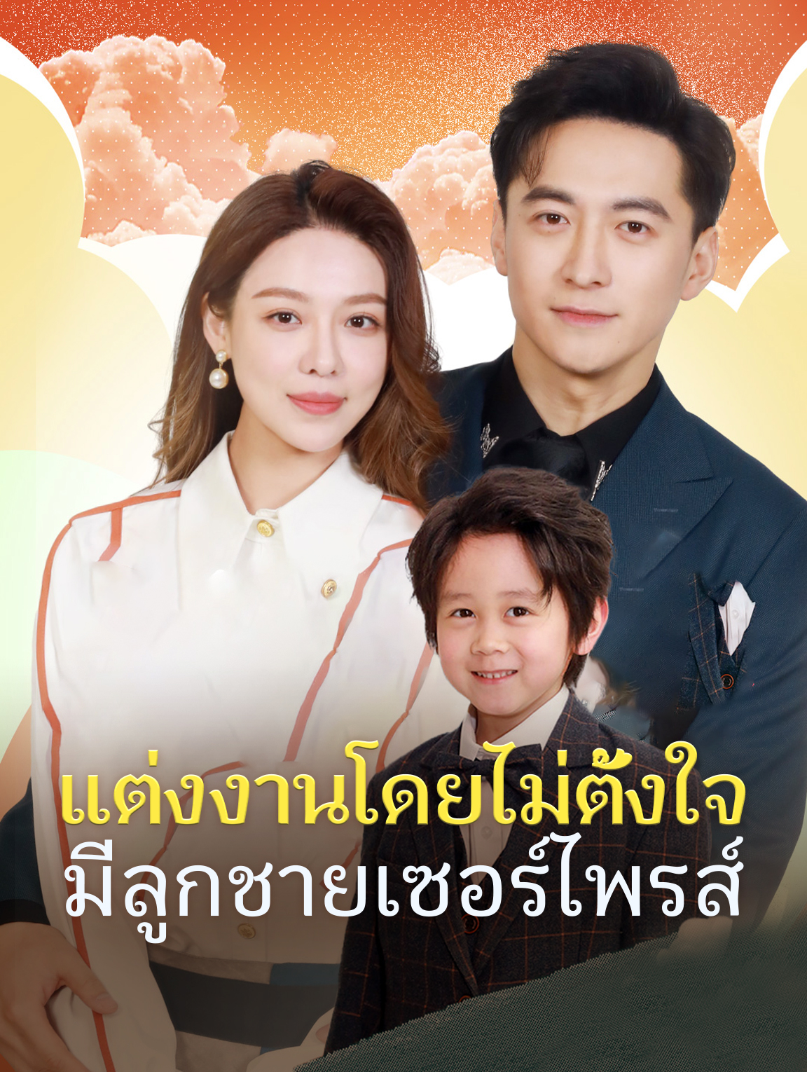 แต่งงานโดยไม่ตั้งใจมีลูกชายเซอร์ไพรส์