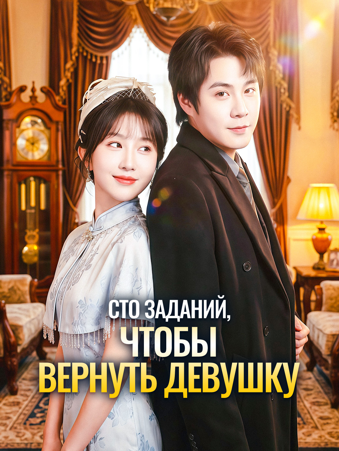 Сто заданий, чтобы вернуть девушку