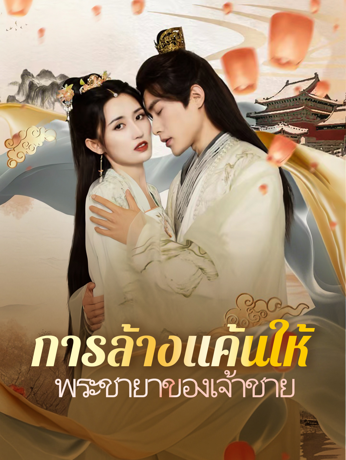 การล้างแค้นให้พระชายาของเจ้าชาย
