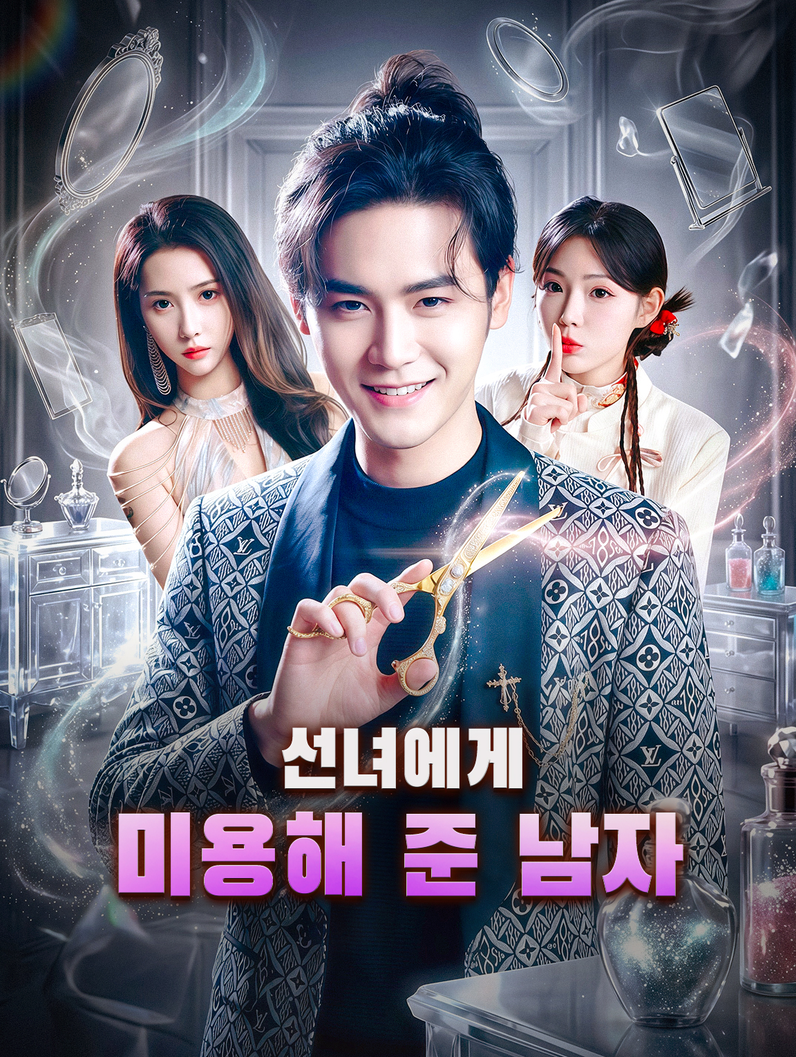 선녀에게 미용해 준 남자