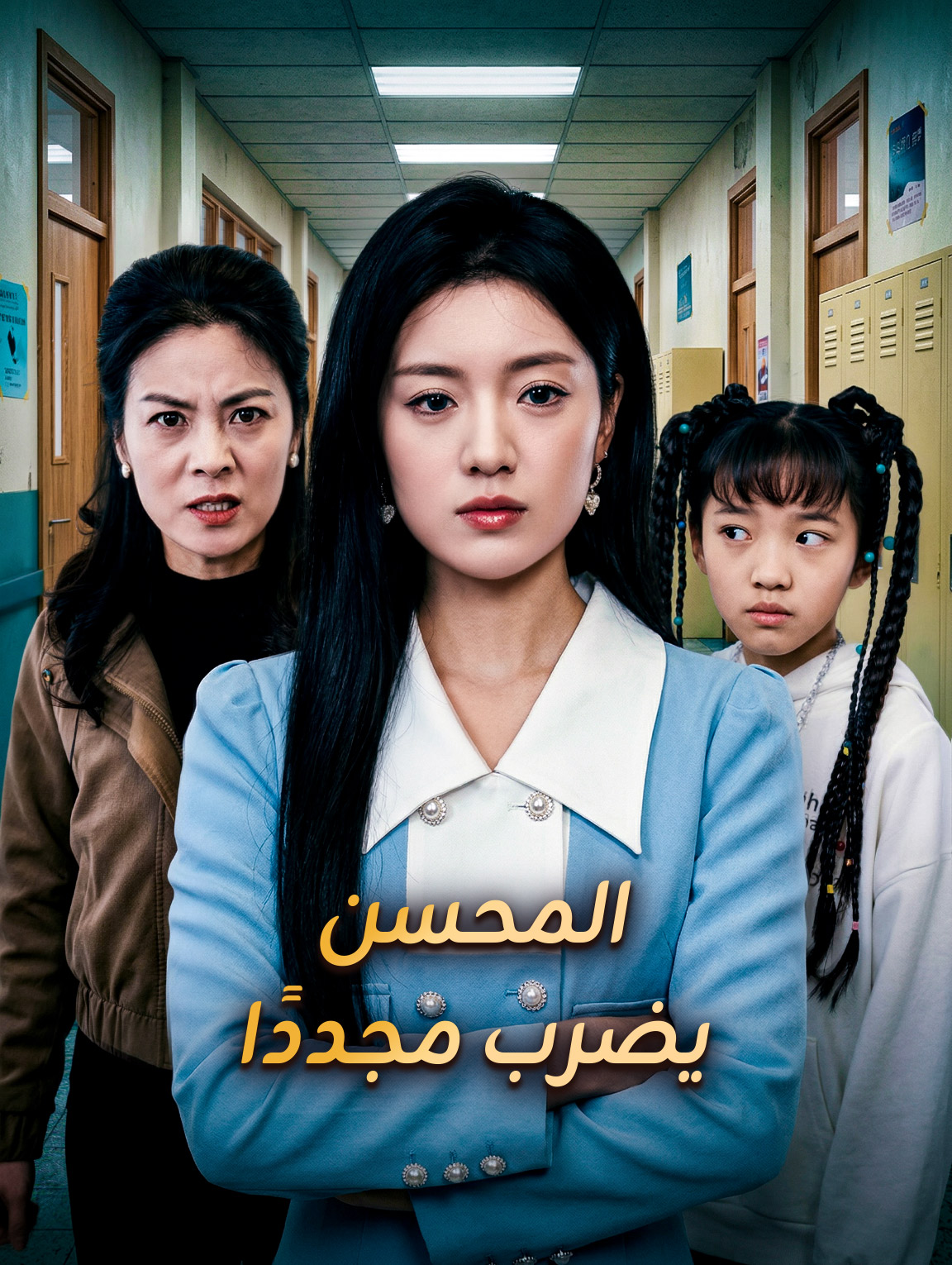 المحسن يضرب مجددًا