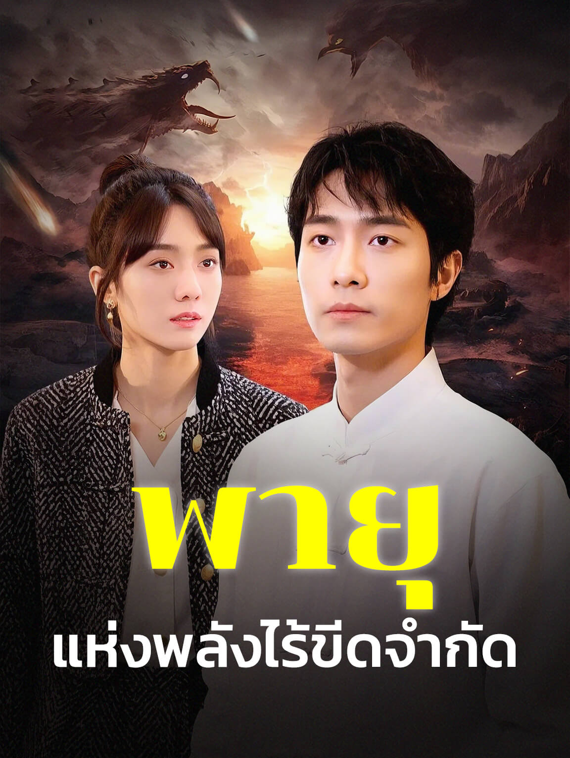 พายุแห่งพลังไร้ขีดจำกัด