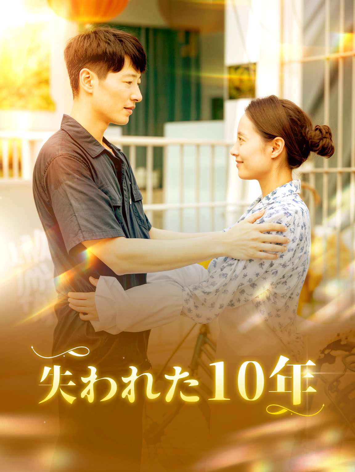 失われた10年