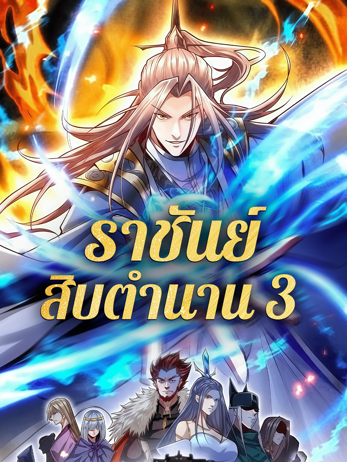 ราชันย์ สิบตำนาน 3